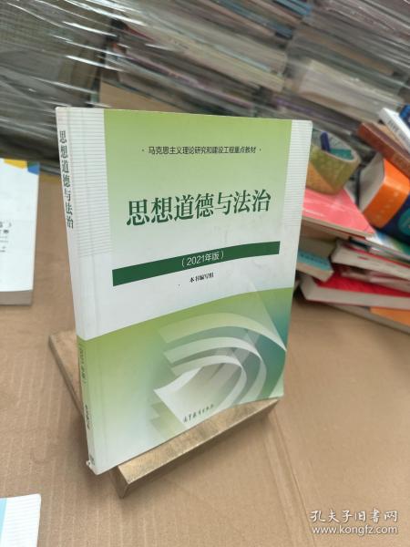 思想道德与法治2021大学高等教育出版社思想道德与法治辅导用书思想道德修养与法律基础2021年版