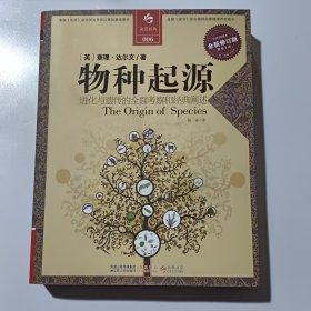 物种起源：进化与遗传的全面考察和经典阐述