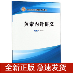 黄帝内针讲义