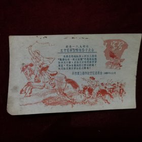 稀见，1959年大跃进时期《纪念一二·九运动：江宁区学生积极分子大会宣传画一张》共青团上海市江宁区委员会，宣传语：高举总路线红旗，以工人阶级“战胜地球，建立强国”的英雄气概和冲天干劲，更快更好地提高学习质量，更加自觉地进行劳动锻炼，向又红又专目标全面大跃进！