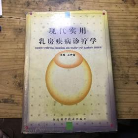 现代实用乳房疾病诊疗学