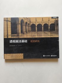 透视画法基础：视觉研究