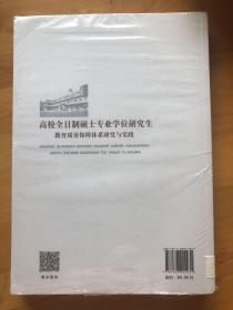 高校全日制硕士专业学位研究生教育质量保障体系研究与实践