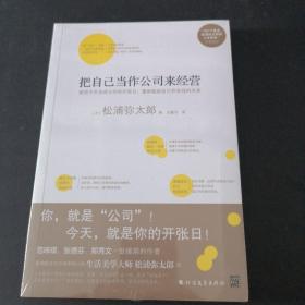 把自己当作公司来经营（生活美学大师松浦弥太郎说：人生就是不断做出各种选择，经营“自己公司”也一样）：你，就是公司！ 就把今天当成公司开张日，重新检视自己和金钱的关系。