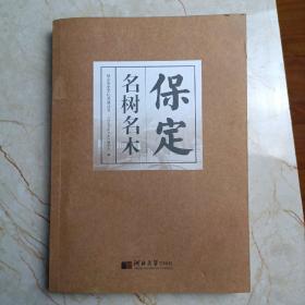 保定历史文化名城丛书——保定名树名木