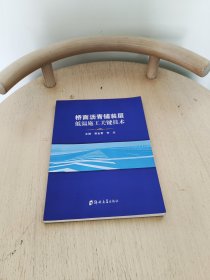 桥面沥青铺装层低温施工关键技术