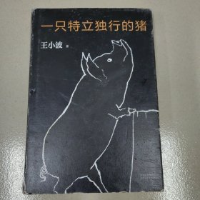 一只特立独行的猪