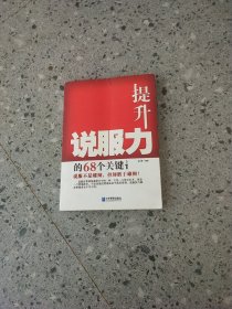 提升说服力的68个关键