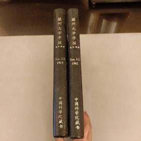 兰州大学学报  自然科学(2本合售)(1961年1一3) (1962年1一2)  单价58.00元1本  馆藏书  合订本   品相如图(长廊50F)