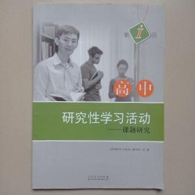 高中研究性学习活动. 第一册, 课题研究