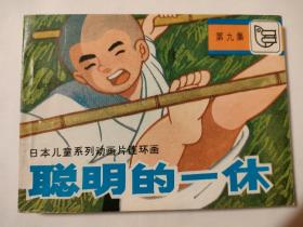 连环画:聪明的一休（九）