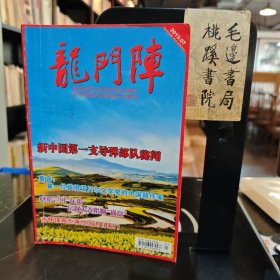 龙门阵 总第283期2013.7