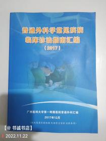 普通外科学常见疾病临床诊治指南汇编（2017）