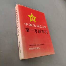 中国工农红军第一方面军史