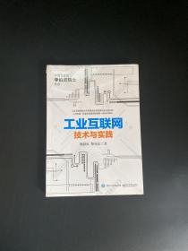 工业互联网：技术与实践（全新）