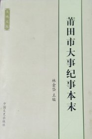 莆田市大事纪事本末1983-2003