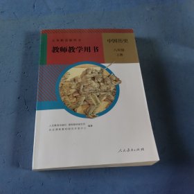 义务教育教科书教师教学用书. 中国历史八年级. 上 册