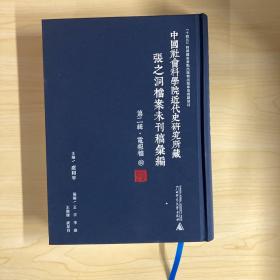 中国社会科学院近代史研究所藏张之洞档案未刊稿汇编  第二辑·电报档（影印本，全62册）