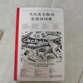 当代英美报刊常用词词典
