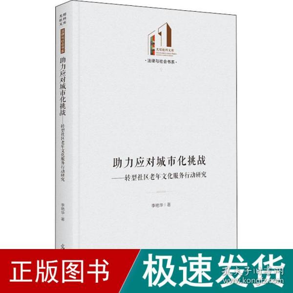 助力应对城市化挑战：转型社区老年文化服务行动研究