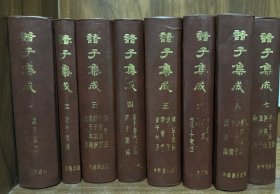 诸子集成（1-8 全八册）繁体竖版精装