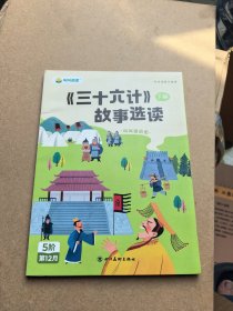 三十六计故事选读下册