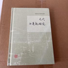 元代白莲教研究/杨讷史学著作四种