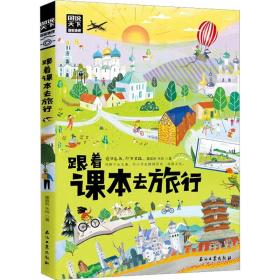 跟着课本去旅行 带着孩子游世界 图说天下中小学生语文知识拓展