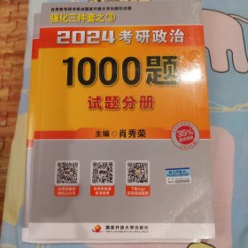 肖秀荣2024考研政治1000题：全3册