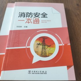 消防安全一本通