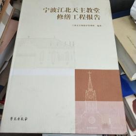 宁波江北天主教堂修缮工程报告(巨厚)