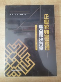 企业家财富管理痛点解决方案