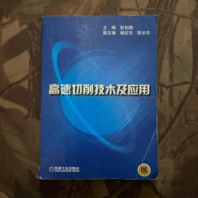 高速切削技术及应用