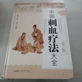 中国刺血疗法大全