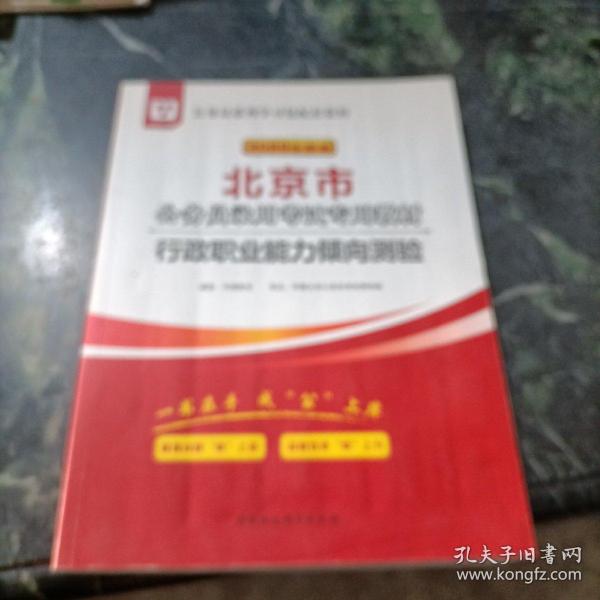 华图教育·2019北京市公务员录用考试专用教材：行政职业能力倾向测验