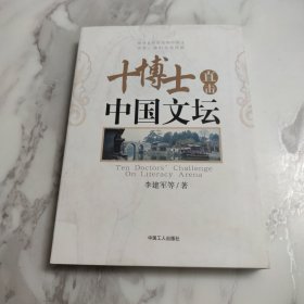 十博士直击中国文坛
