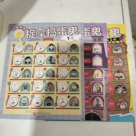 捉拿捣蛋鬼