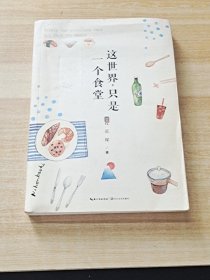 这世界，只是一个食堂