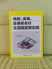 商超、卖场、连锁店会计全流程实账实操