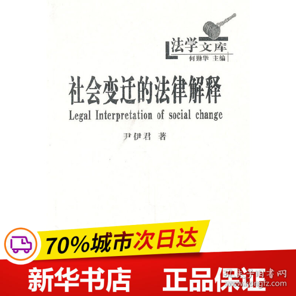 社会变迁的法律解释