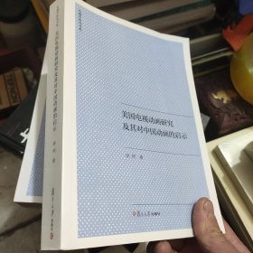 美国电视动画研究及其对中国动画的启示/传播学研究书系