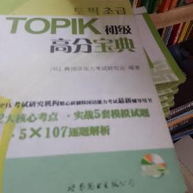 TOPIK初级高分宝典（含MP3一张）