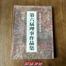 广西书法家协会-第六届理事作品集