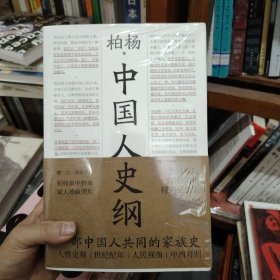 中国人史纲（柏杨诞辰100周年纪念版，柏杨夫人张香华女士亲笔作序）