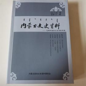 内蒙古文史资料-乌海政协文史资料专辑