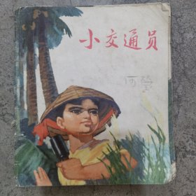 连环画 小交通员