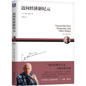【正版库存书】迈向经济新纪元 [美]彼得·德鲁克