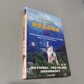 全球地图版国家旅游地理（欧洲）