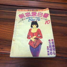 新恋爱白书10青苹果系列
6本漫画书打包一起