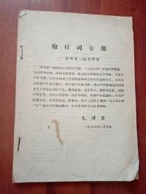 炮打司令部 我的第一张